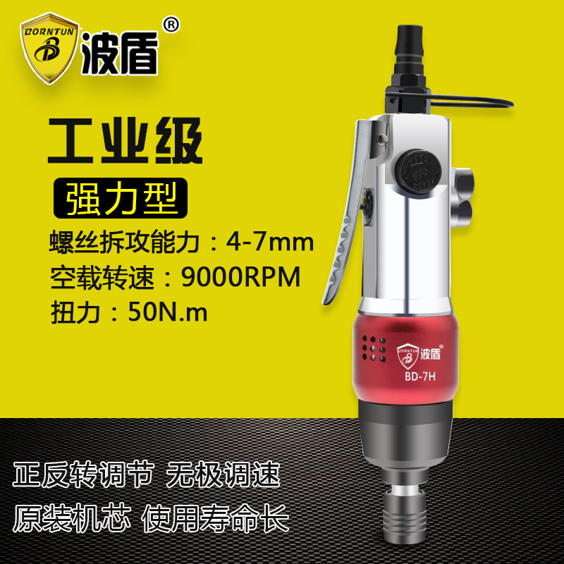 源自德国 波盾7H工业级 气动螺丝刀 强力型 风批 气动起子 气批