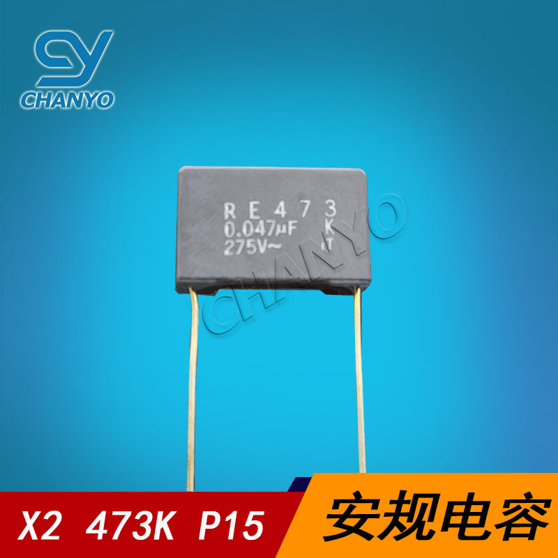 安规电容 RE473-L 0.01UF 473 P15 275V~抗干扰用安规电容