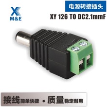 XY126 TO DC2.1mm 免焊接头 LED电源 DC12V插头转换头 厂家直销