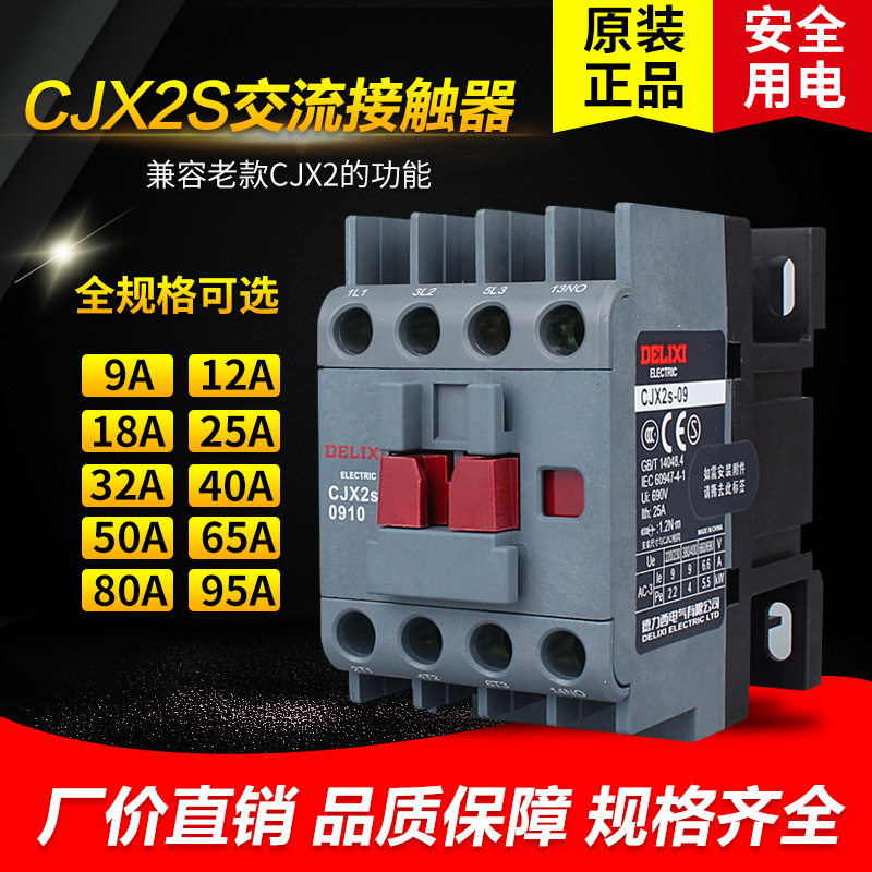 德力西交流接觸器CJX2 S -1210 18 25 32 40 50 65 95 220V 380V