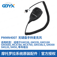 PMMN4007麦克风 对讲机车台手咪 适用GM338/950I/300/3688车载台