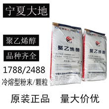 宁夏大地聚乙烯醇2488 冷水速溶型粉末PVA120目 涂料粉末聚乙烯醇