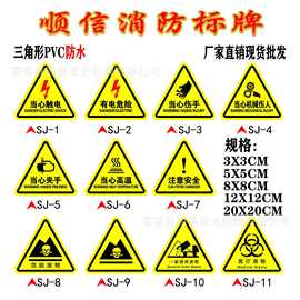 PVC三角形安全标识牌当心触电有电危险机器告示牌当心伤手标志牌