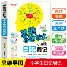 思维导图作文法小学生日记周记入门辅导大全新版满分作文素