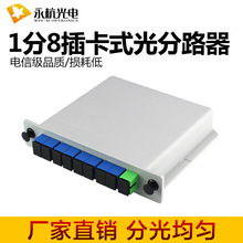 厂家批发 PLC插片式光分路器1分8 分光盒1比8光纤分光器电信级