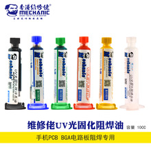 香港维修佬UV绿油/红/黄/蓝/黑 PCB BGA专用感光白油光固化阻焊油
