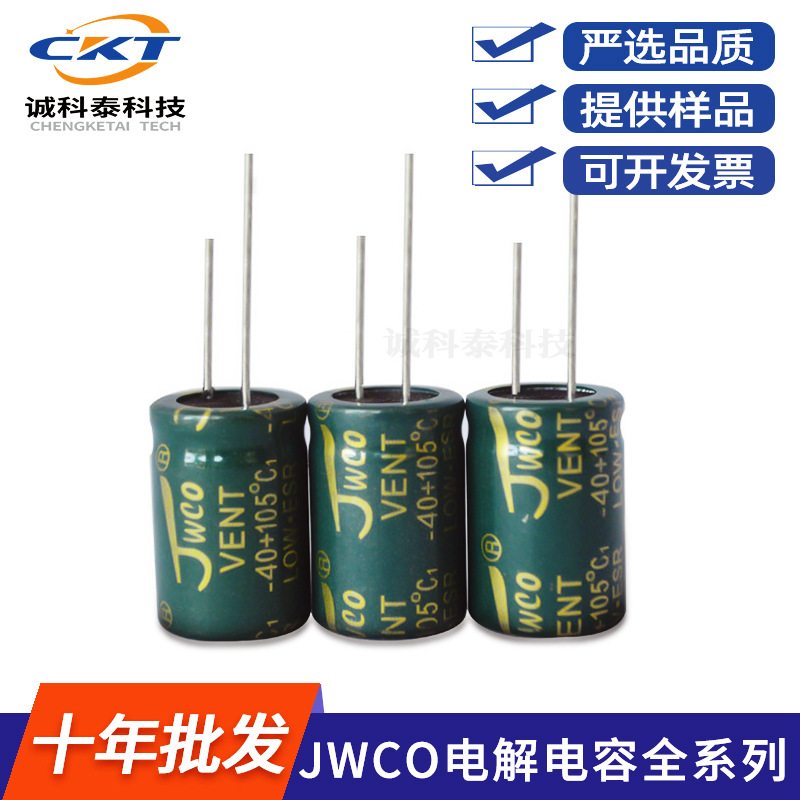 JWCO佳维诚 25v1000UF 10*20绿金高频低阻 长寿命电解电容 原装