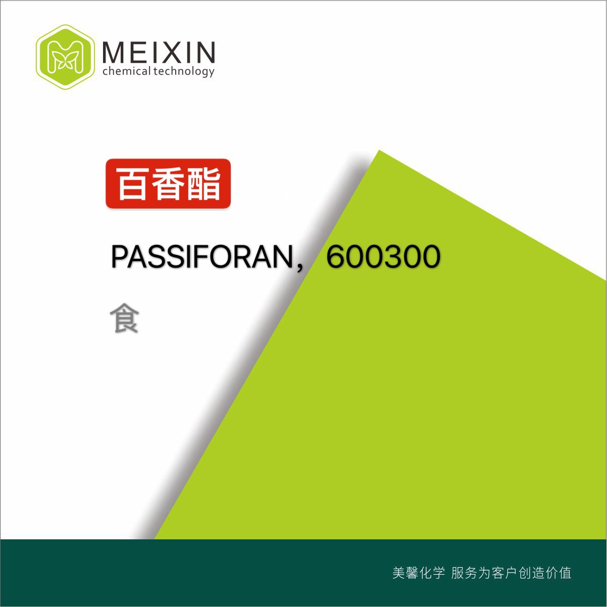 [香料]百香酯 3-乙酰硫基已醇乙酸酯Passiforan 10ml|136954-25-1