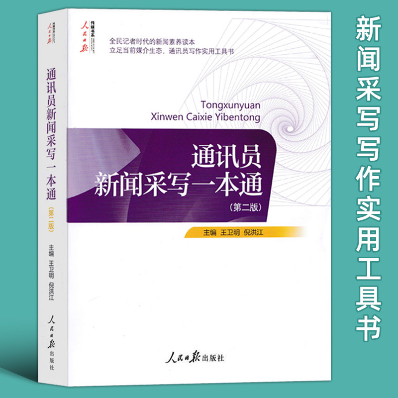 正版通讯员新闻采写一本通（第二版）全民记者时代的新闻素养读本