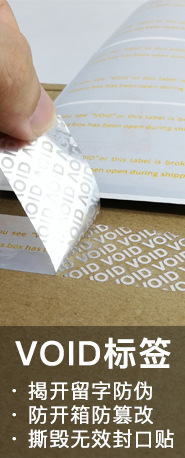 VOID不干胶标签封口贴