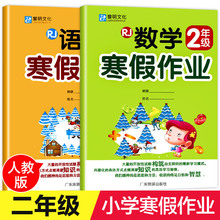 二年级寒假作业 语文数学小学2年级上册试卷作业人教版上同步训练