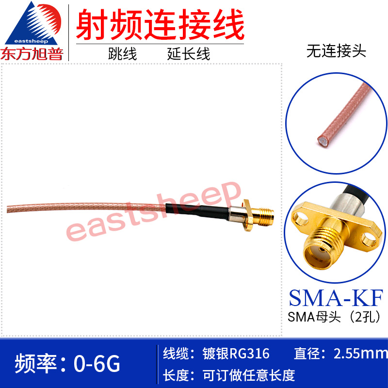 东方旭普RG316镀银射频转接线 SMA-KF单头 2孔SMA母头