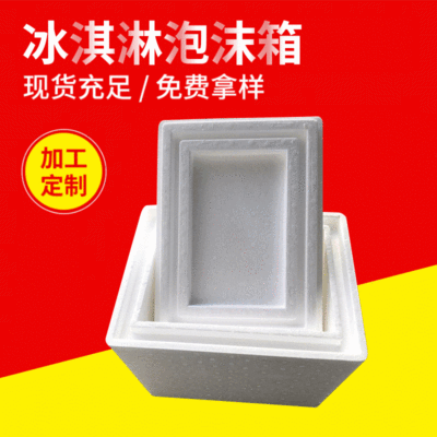 加厚高密度冰激淩冷藏保溫盒 奶油雪糕泡沫箱 巧克力保鮮包裝盒