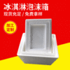 加厚高密度冰激淩冷藏保溫盒 奶油雪糕泡沫箱 巧克力保鮮包裝盒