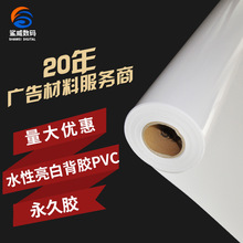 厂家直销写真PVC水性亮白背胶PVC海报喷绘写真水性背胶永久胶