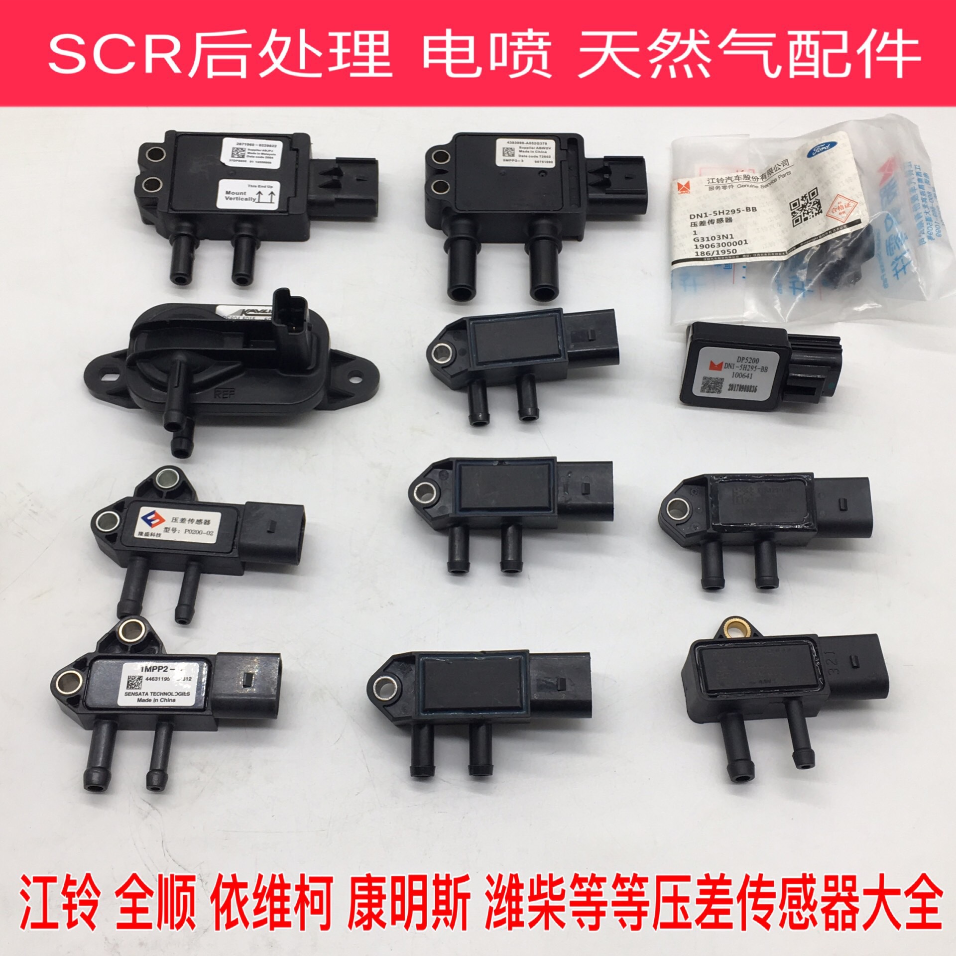 适用博世江铃全顺凯锐隆盛康明斯康瑞福康轻卡通用型压差传感器