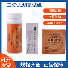 三爱思SSS测氯试纸50-2000mg/L余氯测试纸 含氯消毒剂浓度检测