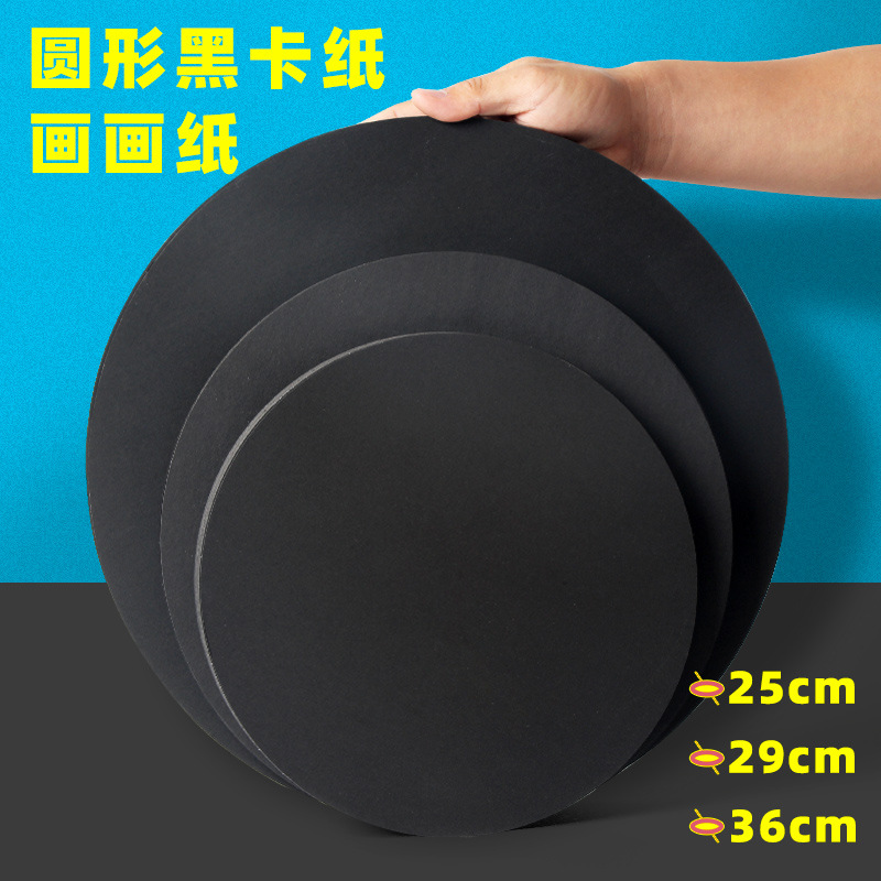 圆形黑卡纸加厚圆面纸29CM 36CM 50张/包 双面卡纸黑 圆形牛皮硬