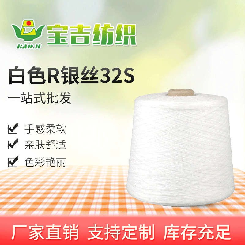 现货加棉涤段染纱32支段彩纱 白色R银丝32S
