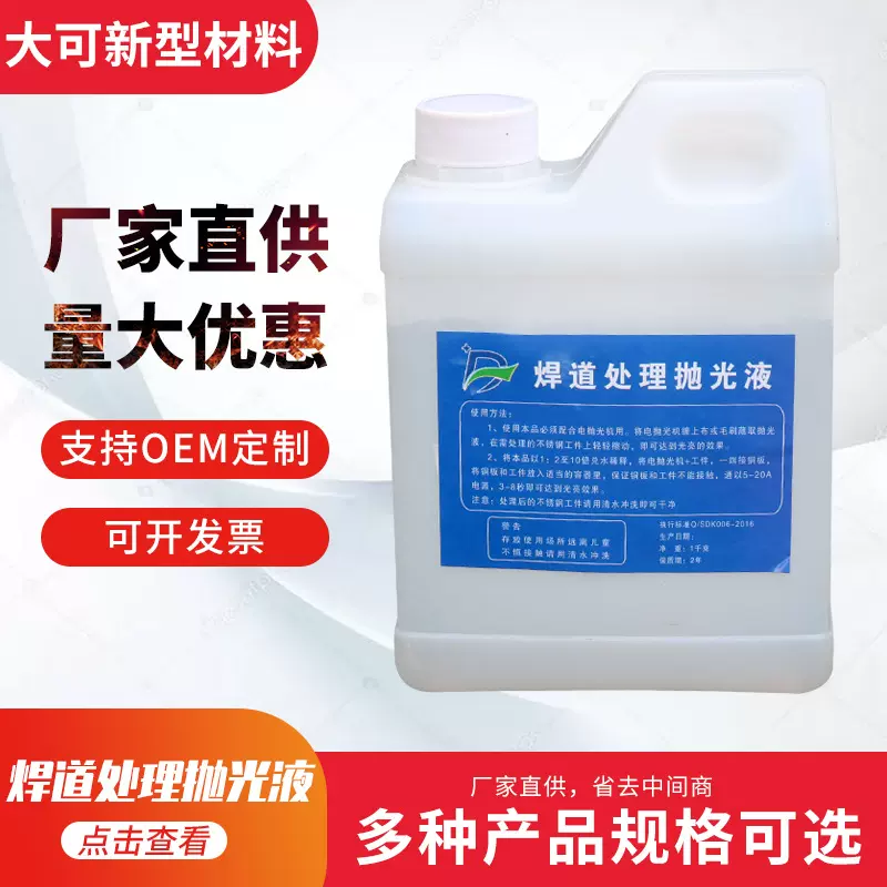 焊道处理抛光液 电解液 水性焊道处理液金属表面抛光液体