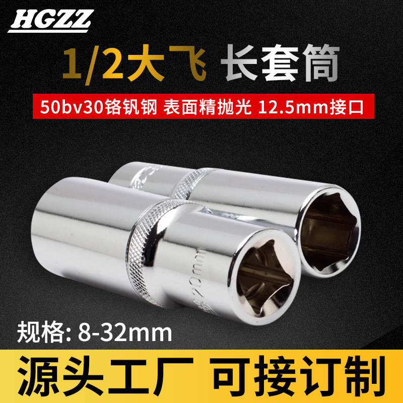 HGZZ 棘轮快速加长套筒六角1/2大飞12.5套头8-32汽修套管扳手工具|ms