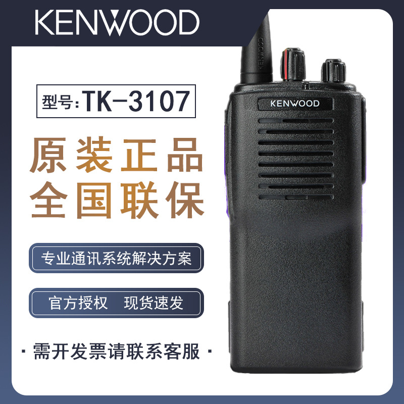 建伍对讲机TK-3107对讲机 建伍TK2107手持对讲机 物业工地手台