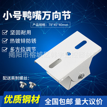 监控万向节支架 室外小号鸭嘴头支架底座 摄像机立杆横杆支架批发