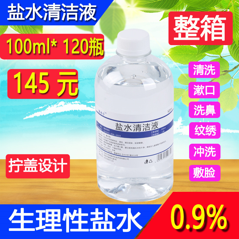 厂家直销0.9%盐水生理性盐水洗鼻洗鼻500ML纹绣氯化钠盐水100ml