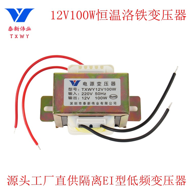 厂家供应恒温洛铁低频变压器12V100W电动螺丝刀使用电源变压器