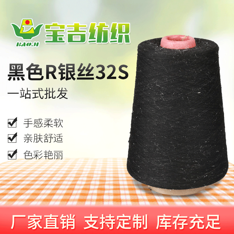 现货加全棉段染纱32支段彩纱线 黑色R银丝32S