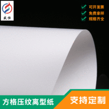 厂家定做网格离型纸 斜格压纹离型纸 隔离纸硅油纸不干胶底纸
