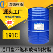 【固德树脂】玻璃钢191C不饱和树脂 缠绕/拉挤不饱和聚酯树脂