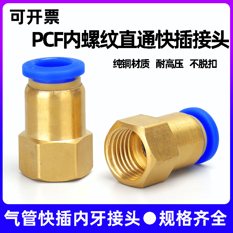 气动元件铜快插接头PCF内螺纹直通PCF4-M5/6-01/8-02/10-03/12-04