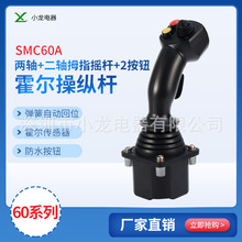 SMC60A霍尔摇杆小龙电器农业机械操纵杆工程机械摇杆
