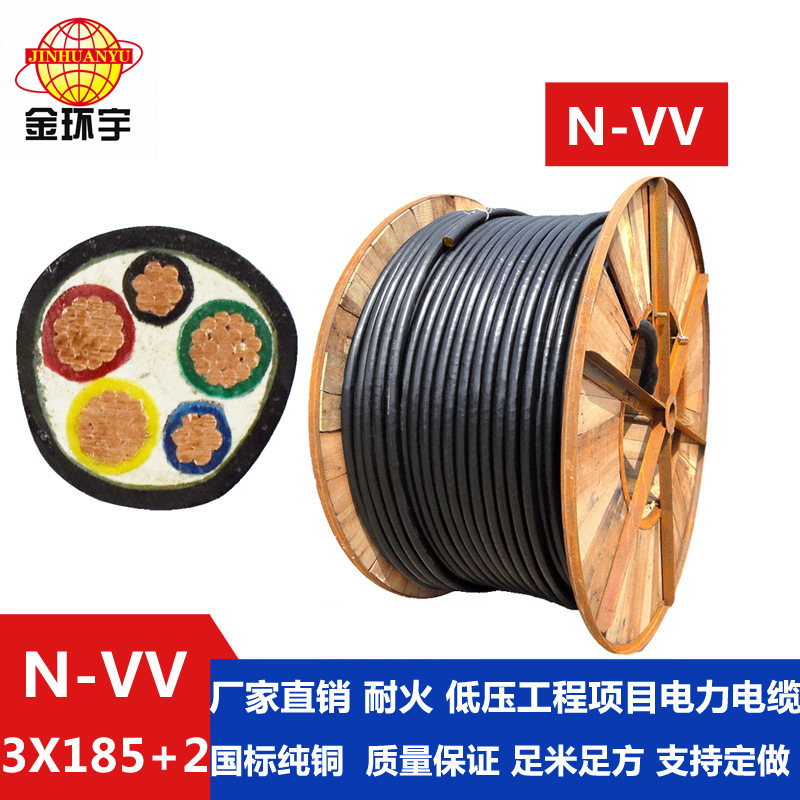 金环宇电缆厂家直供N-VV 3*185+2*95耐火电缆 金环宇电线价格