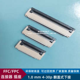 FFC/FPC连接器插座1.0mm间距-4/6/8/10/12/20/24/30P翻盖式下接