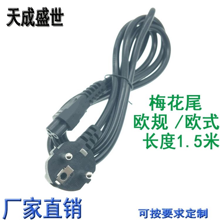 电源线 梅花尾 欧规 欧式 欧标 长度1.5米