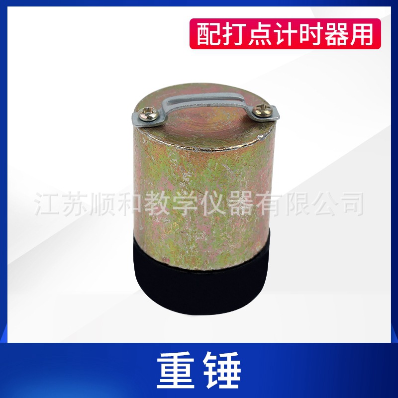 (重锤)电磁电火花打点计时器用重锤 物理教学力学实验配件
