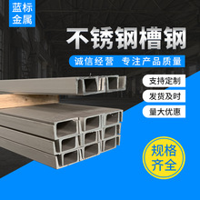 不锈钢槽钢 201不锈钢槽钢工字钢 规格全H型304不锈钢热轧槽钢