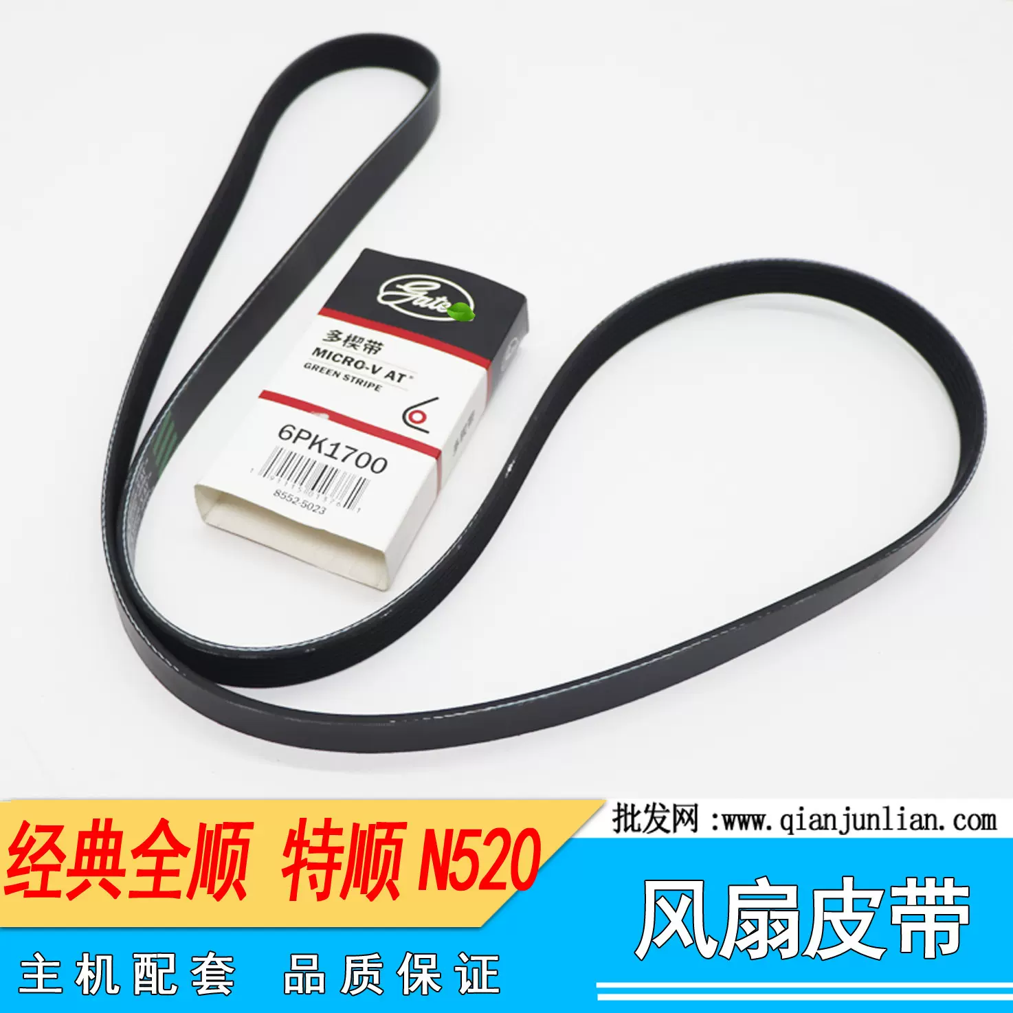 适用经典全顺 特顺N520风扇皮带 空调皮带 发电机皮带6PK1700皮带