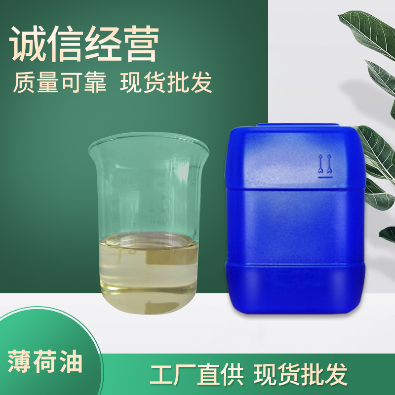 东方天然香料油提炼厂供应薄荷素油薄荷油 厂家供应 量大从优