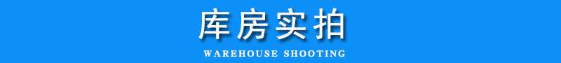 库房实拍
