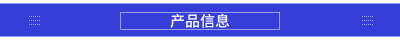 产品信息