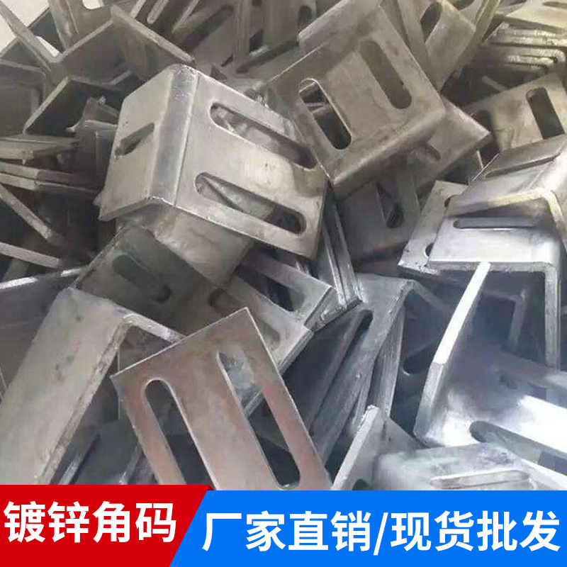 镀锌角码，热镀锌角码，预埋件，连接件， 现货批发