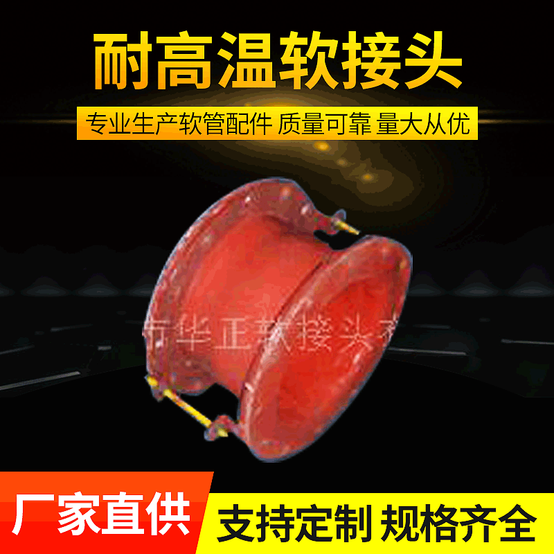 非金属补偿器 供应圆型系列定制耐 高温HZR软接头