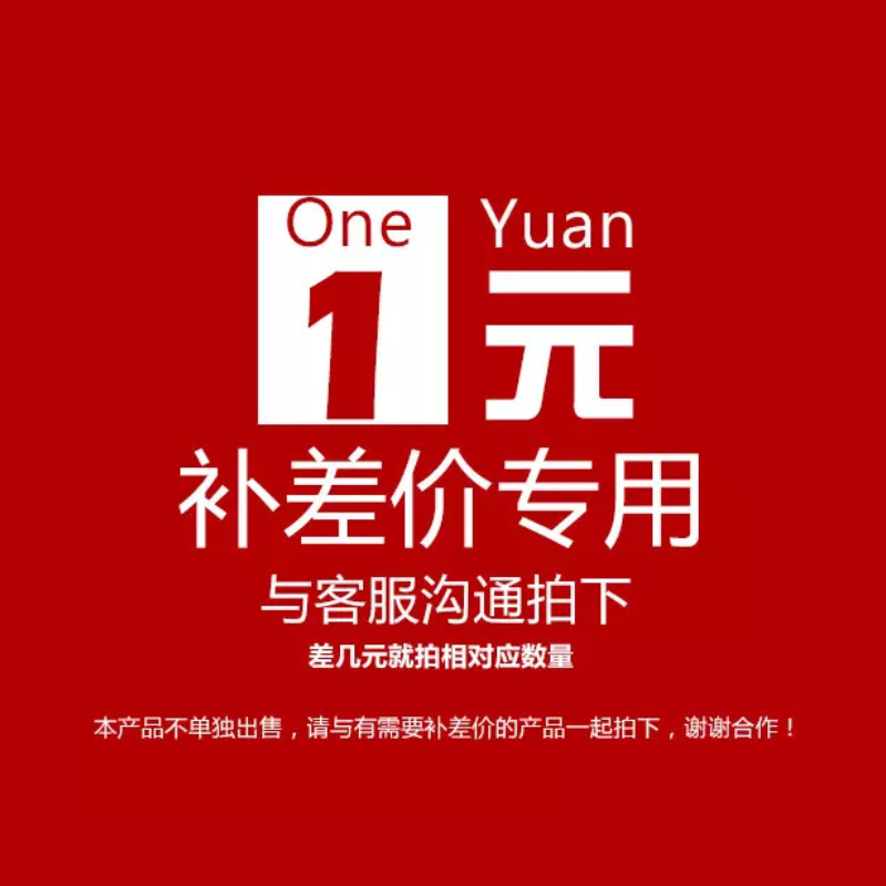 运费补差链接产品补差链接 此链接只是补运费差价用 不是商品链接