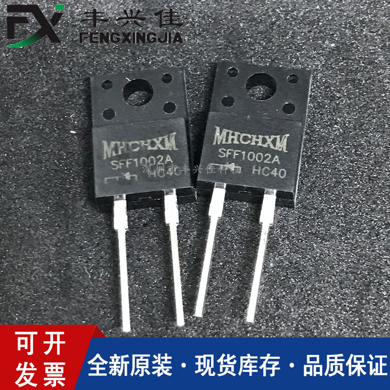 SFF1002 TO-220F 200V10A 快恢复二极管MHCHXM 全新原装海矽美