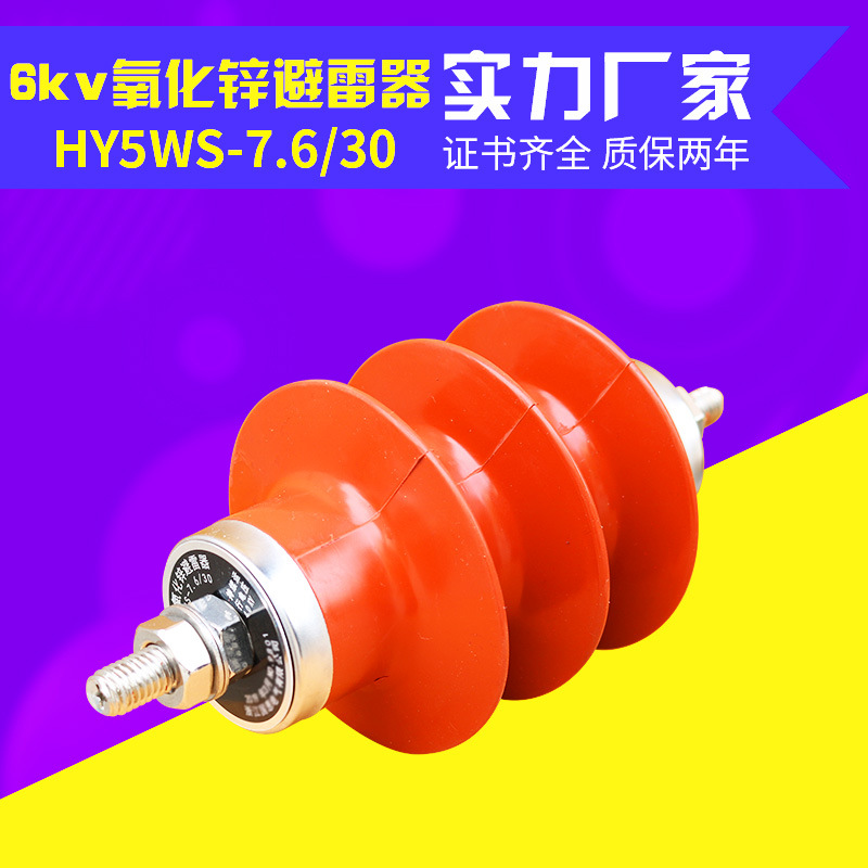 Selling 6kV outdoors high pressure Arrester HY5WS-7.6/30 Metal Zinc oxide Arrester HY5WS-10/30