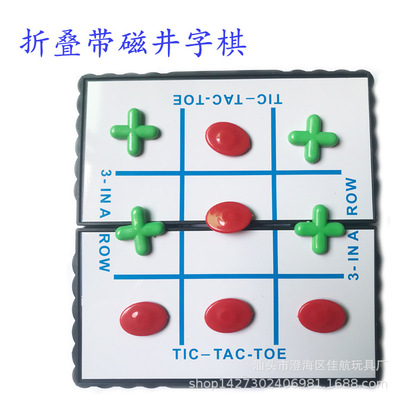 厂家直销磁性井字棋可折叠棋盘益智棋牌游戏玩具棋飞行棋蛇棋批发