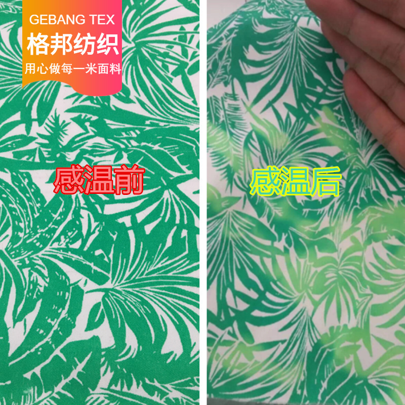 厂家直销 功能性面料 感温变色紫外线感光变色印花布料